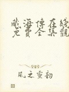 藏海传在线观看免费全集观看高清