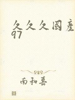 久久久国产精品97