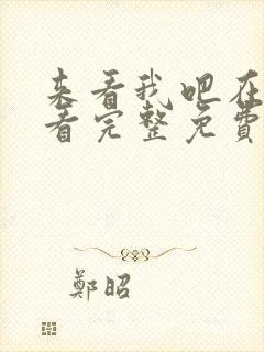 来看我吧在线观看完整免费高清