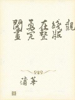 闵勇在线观看动画完整版