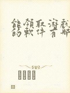 能领取游戏礼包的软件有哪些