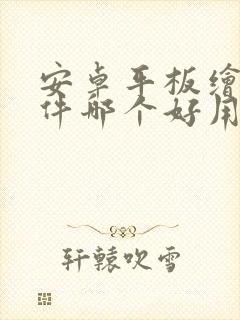 安卓平板绘画软件哪个好用