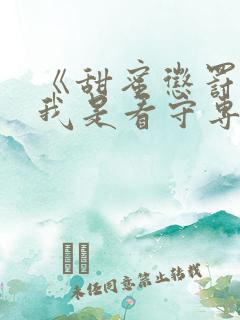 《甜蜜惩罚2:我是看守专用宠物》