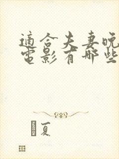 适合夫妻晚上看电影有哪些