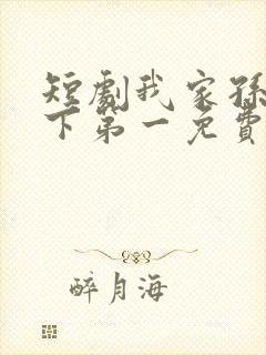 短剧我家孙子天下第一免费观看