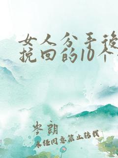 女人分手后还能挽回的10个征兆