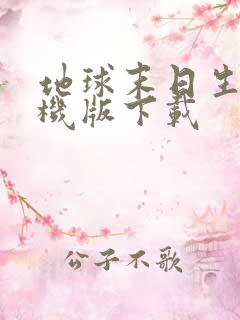 地球末日生存单机版下载