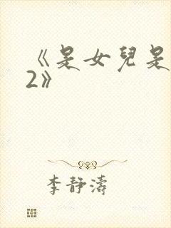 《是女儿是妈妈2》