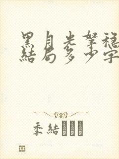 黑月光拿稳be结局多少字