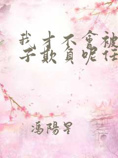 我才不会被女孩子欺负呢任小芹