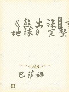 《熊出没·重返地球》完整