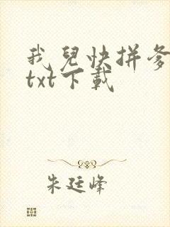 我儿快拼爹小说txt下载