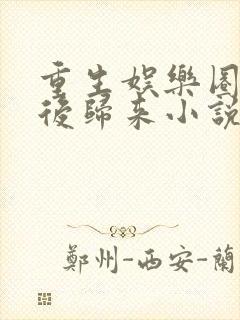 重生娱乐圈之天后归来小说全文免费阅读