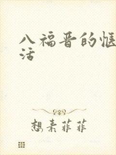 八福晋的惬意生活