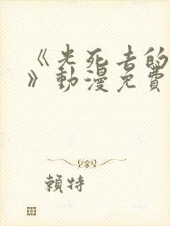 《光死去的夏天》动漫免费观看