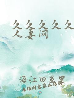 久久久久久精品人妻网