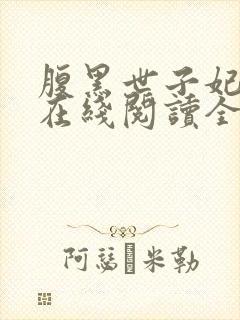 腹黑世子妃日常在线阅读全文