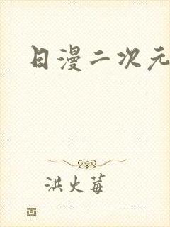 日漫二次元男头