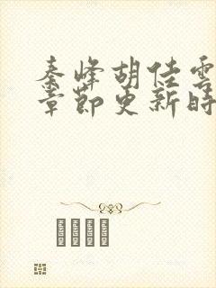 秦峰胡佳云最新章节更新时间 新闻联播