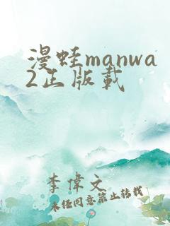漫蛙manwa2正版载