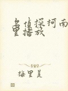 名侦探柯南在哪里播放