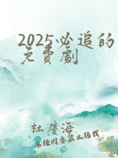 2025必追的免费剧