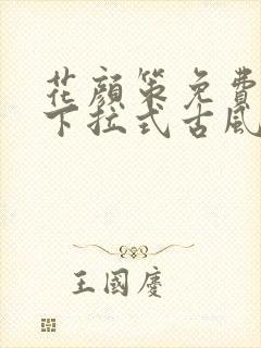 花颜策免费漫画下拉式古风漫画