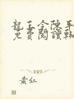 龙王令陈平全文免费阅读韩三千