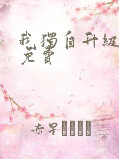 我独自升级漫画免费