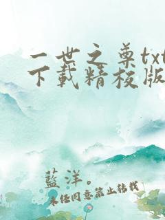 一世之尊txt下载精校版