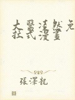 大医凌然免费下拉式漫画