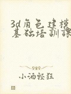 3d角色建模 基础培训课程