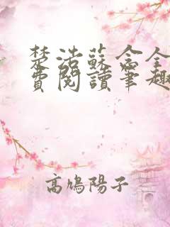 楚浩苏念全文免费阅读笔趣阁