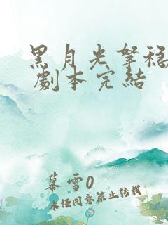 黑月光拿稳be 剧本完结