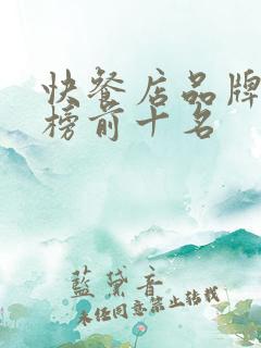 快餐店品牌排行榜前十名