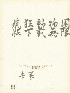 疯狂动物园破解版下载无限金币版免费最新版