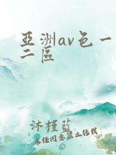 亚洲av色一区二区