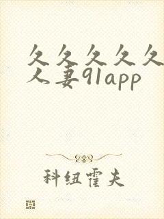 久久久久久精品人妻91app