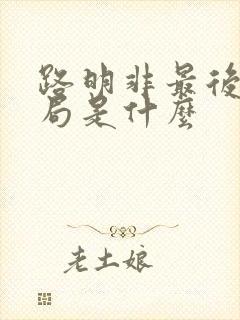 路明非最后的结局是什么