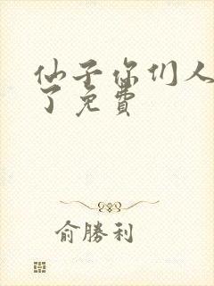 仙子你们人设崩了免费