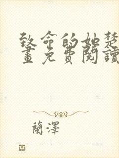 致命的她楚妍漫画免费阅读