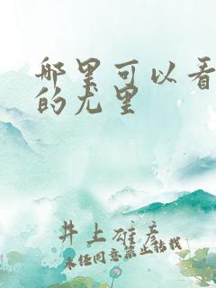 哪里可以看冰上的尤里