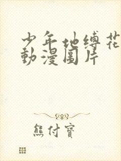 少年地缚花子君动漫图片