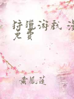 狩猎游戏 漫画免费