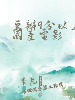 豆瓣9分以上的国产电影