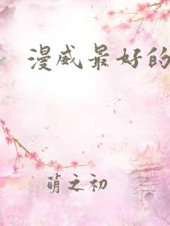 漫威最好的漫画