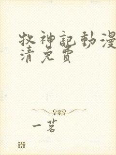 牧神记动漫版高清免费