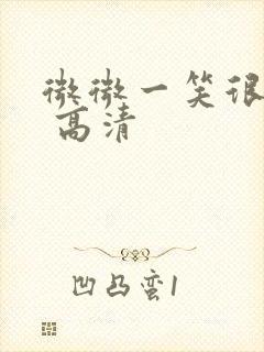 微微一笑很倾城 高清