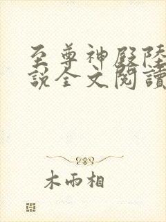 至尊神殿陆鸣小说全文阅读免费