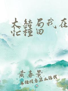大结局我在冷宫忙种田